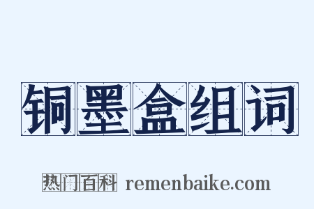 铜墨盒组词是什么意思的图片